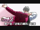 【逆転検事２実況プレイ】　第１話　『逆転の標的』　【初審】