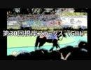 スーパー糞糞競馬超【第30回根岸ステークス（GIII）】