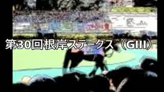 スーパー糞糞競馬超【第30回根岸ステークス（GIII）】