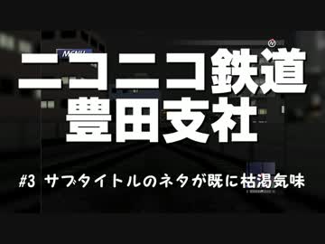 ニコニコ鉄道豊田支社#3【A21C】