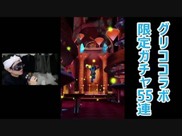 なんでソウマチャレンジ分担出来ないの？グリココラボ限定ガチャ55連