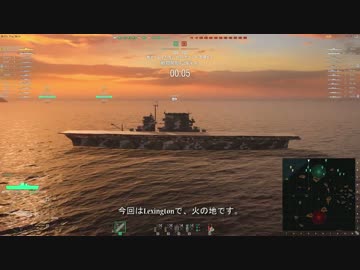 【WoWS】[Tier8空母]Lexington　字幕解説プレイ動画 その31（VC入り）