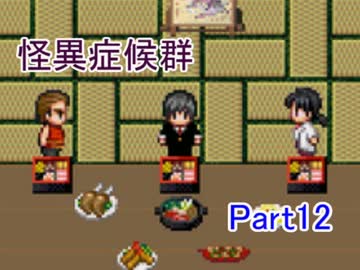 実況［怪異症候群］ビビリ達がさまざまな怪異を体験する　part12
