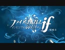 【ファイアーエムブレムif】環境音集【作業用BGM】