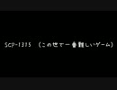 (ゆっくり)SCP-1315　この世で一番難しいゲーム(解説)