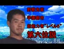 野獣先輩　学園都市レベル５第六位　説