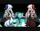 #1【Half-Life】エイリアンハンター茜!!【VOICEROID+実況】