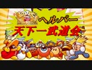 星のカービィSDXヘルパー天下一武道会　其の壱