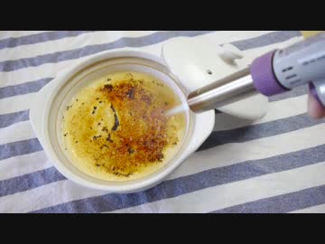 土鍋プリン 炙るとパリパリ