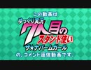 【コメ返し動画】7th JOJO ザ・ナパームガール 第1回