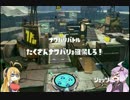 [Splatoon]ゆかり＆マキの大塗装大作戦２パート９[VOICEROID実況]