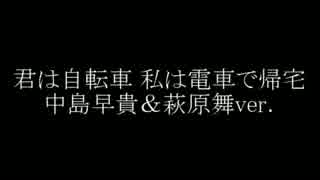 君は自転車 私は電車で帰宅（中島早貴＆萩原舞Ver.）