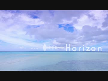 【オリジナル曲】Horizon