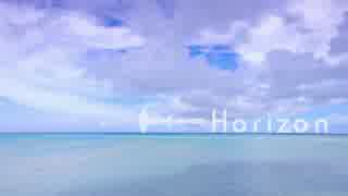 【オリジナル曲】Horizon