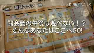 闘会議の午後は遊べない！？そんなあなたはここへGO!