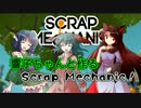 【ゆっくり実況】響子ちゃんと作るScrap Mechanic part1