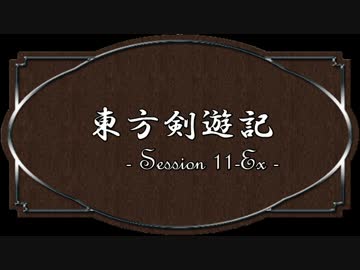 【SW2.0】東方剣遊記11-Ex1