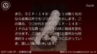 SCP財団機密データ：SCP-148-JP - 白無垢の雀