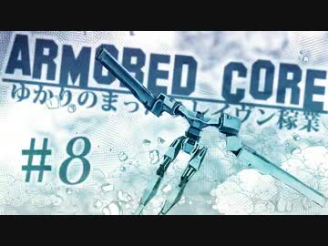 【ARMORED CORE】ゆかりのまったりレイヴン稼業＃０８【VOICEROID実況】