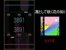 【REFLET MUSE】凛として咲く花の如く【創作譜面】