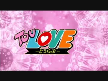 刀剣乱舞でTOLOVEるOPパロ