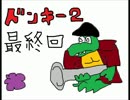 ディディー達が雑談しながらドンキーを取り返すってさ！Part7(終)