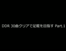 DDR 30曲クリアで足龍を目指す part01
