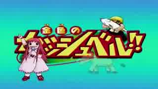 金色のうまる！！