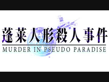 【東方】蓬莱人形殺人事件OP～REDEMPTION～