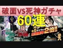 BLEACH ブレソル実況　part191(破面VS死神ガチャ　60連!!)