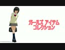 【MMD】ガールズ アイテム コレクション