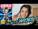 【白猫プロジェクト】はじめての神気解放、茶熊ソフィ！