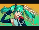 【初音ミク】星間飛行【第4回MIX企画遅刻組】
