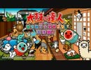 【太鼓の達人】本題に入る前に曲確認するの巻