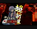 【戦国大戦】紅葉の如くッ！！　57話【正6A】