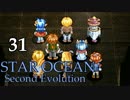 【PS4】(^m^)｛10年来のスターオーシャン２をもう一度！（31）