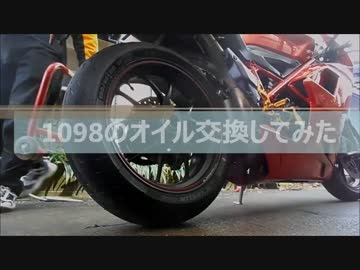 １０９８のオイル交換