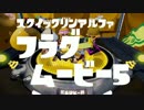 【甲子園ベスト１６】スクイックリンαのフラグムービー５