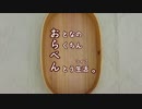 【お料理】　おらべん。Vol.01　【ゆっくり】