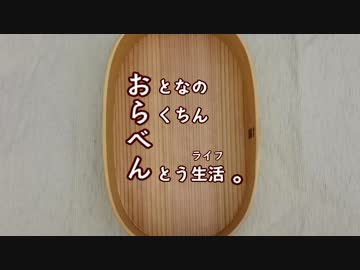 【お料理】　おらべん。Vol.01　【ゆっくり】