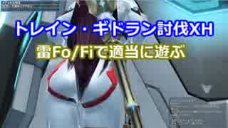 【PSO2】トレイン・ギドラン討伐XH　雷Fo/Fiで適当に遊ぶ