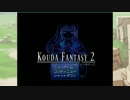 KOUDA_FANTASY2 【一人の少女の物語】　縛りプレイ動画　part3