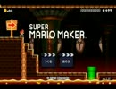 【マリオメーカー】闘会議2016つくる王ノミネートコース遊んでみた１