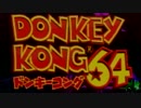 ゴリラ64 実況プレイ Part1