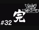 【実況】妖怪を斬る！【朧村正】part32[終]