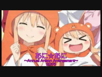 2015年アニソンメドレー『あに☆あに～Annual Anison Arrangement～2015』