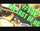 【実況】The Last of Usマルチプレイをやってみたpart142