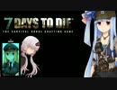 【7 Days to Die】あい・あむ・れじぇんど！【VOICEROID＋実況】