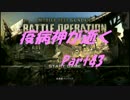 【GBO】 疫病神が逝くpart43 【ゆっくり字幕実況】