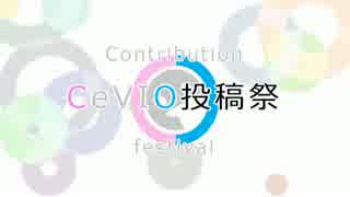 CeVIO投稿祭 エンディング